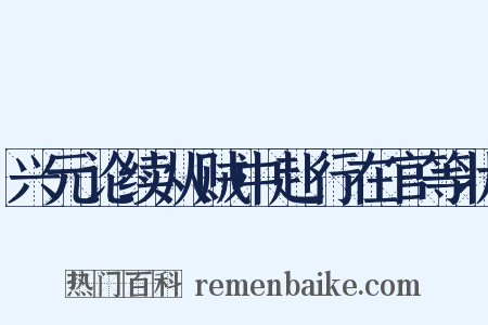 兴元论续从贼中赴行在官等状是什么意思的图片